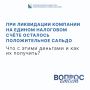 Илья Пестерников: Положительное сальдо на ЕНС при ликвидации — это переплата: сумма поступлений превысила налоговые обязательства организации