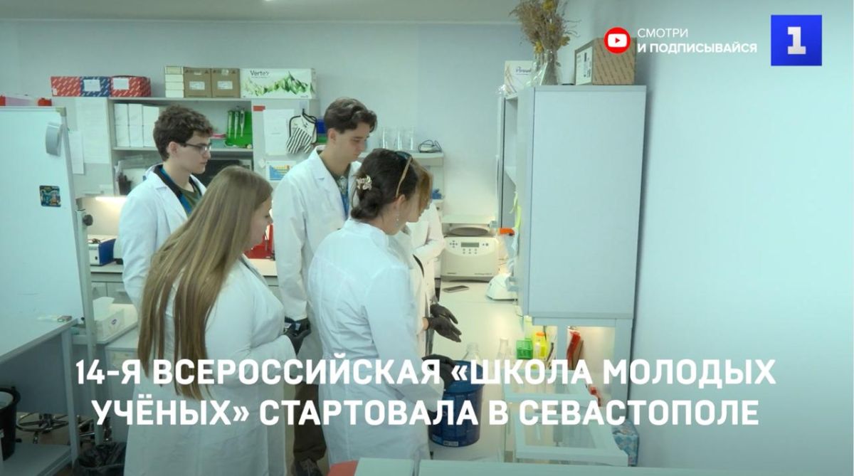 В Институте биологии южных морей им. Ковалевского в Севастополе начала работу 14-я Всероссийская «Школа молодых учёных»