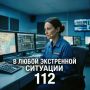 Служба 112 Севастополь. На единый номер вызова экстренных служб «112» часто звонят люди, которым нужна помощь и поддержка в тяжёлых жизненных ситуациях