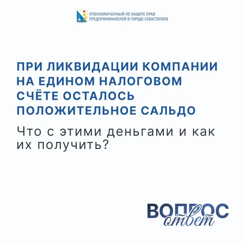 Илья Пестерников: Положительное сальдо на ЕНС при ликвидации — это переплата: сумма поступлений превысила налоговые обязательства организации