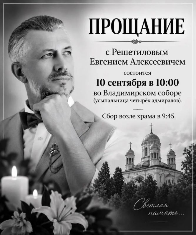 Прощание с Евгением Решетиловым пройдет 10 сентября во Владимирском соборе Севастополя