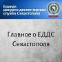 ЕДДС Севастополя – работа 24/7 ради безопасности граждан