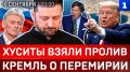 Хуситы взяли пролив | Кремль о перемирии | Карлсон: украинцев больше нет | Покушение на Зеленского