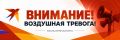 Объявлена воздушная тревога!