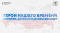 «Герои нашего времени»: цикл фильмов о тех, кто вдохновляет!