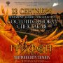 Показ исторического спектакля «Грифон» состоится уже в это воскресенье, 13 сентября, в рамках акции «Мы вместе!»