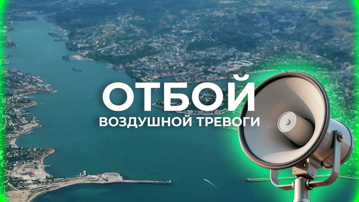 Отбой воздушной тревоги объявили в Севастополе