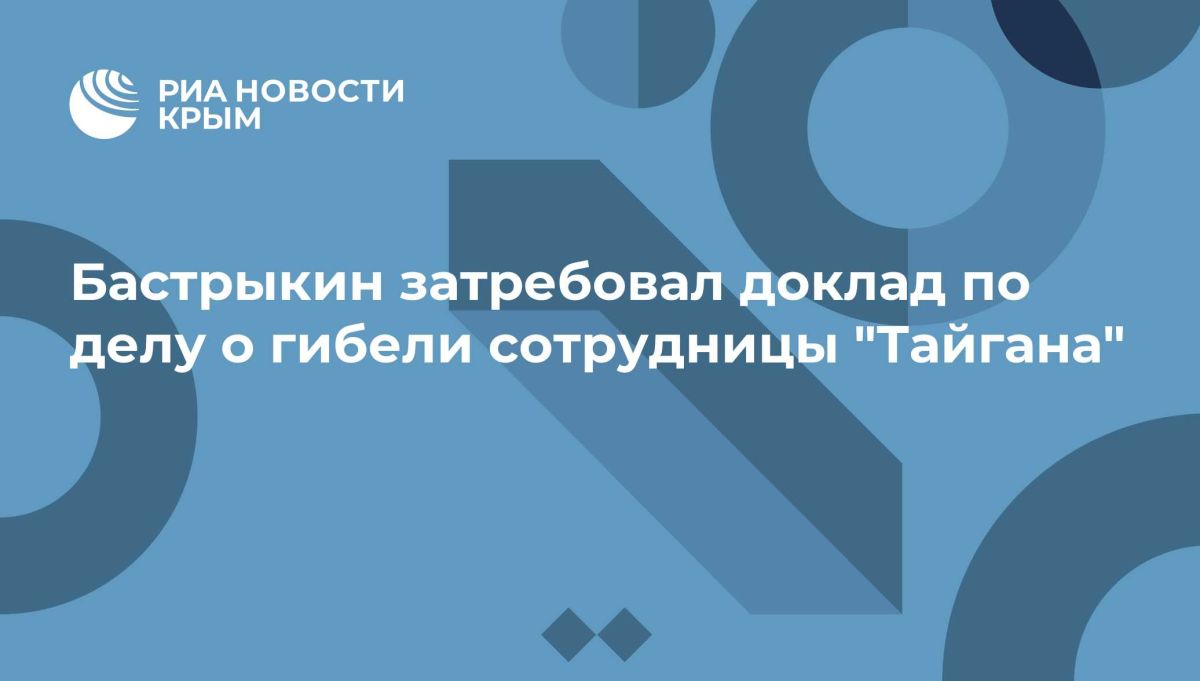 Бастрыкин затребовал доклад по делу о гибели сотрудницы "Тайгана"