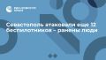 Севастополь атаковали еще 12 беспилотников – ранены люди