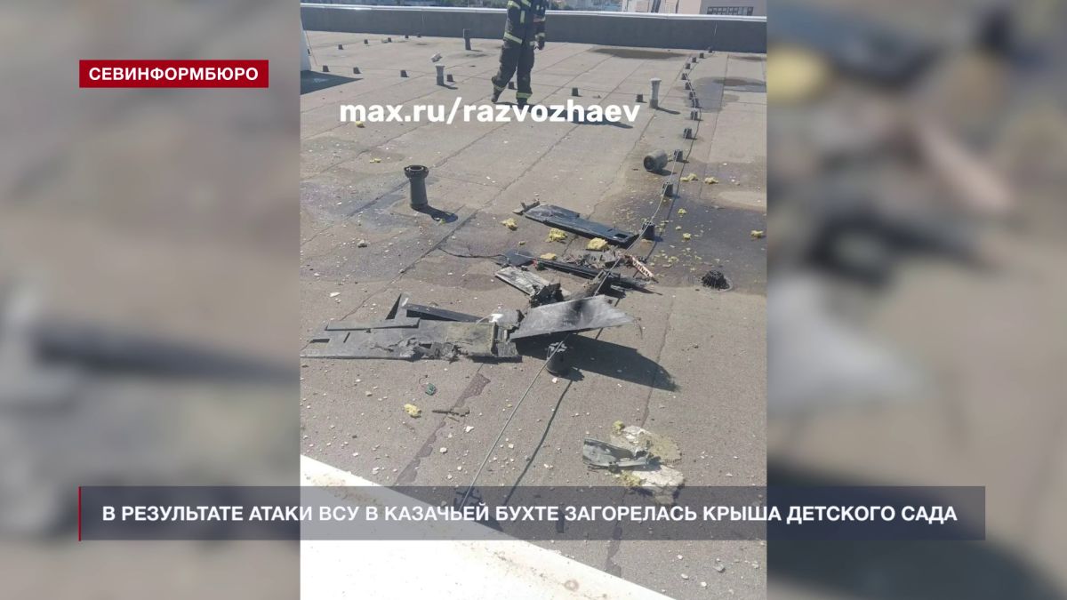 В результате атаки ВСУ в районе Казачьей бухты загорелась крыша детского сада