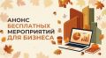 Анонс бесплатных мероприятий для бизнеса