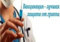 На территории г. Севастополя стартовала Всероссийская кампания по вакцинации против гриппа!