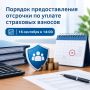 Как предпринимателям получить отсрочку по страховым взносам?