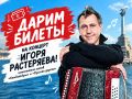Друзья! Дарим пригласительные на концерт легендарного гармониста Игоря Растеряева читателям нашего канала в МАКС!