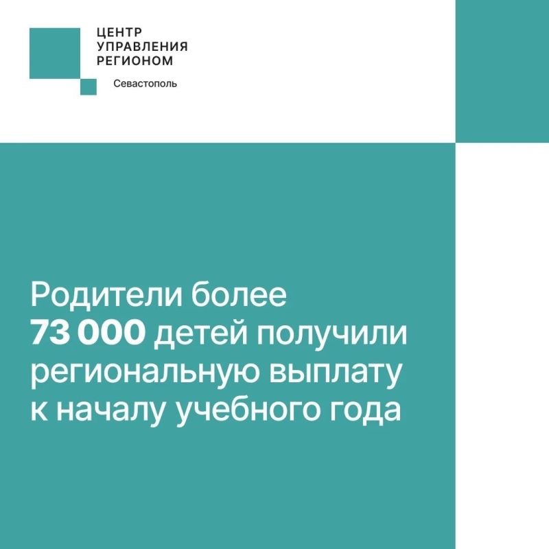 В Севастополе единовременную выплату получили родители около 73 000 детей