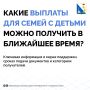 Какие детские выплаты доступны севастопольским семьям в ближайшее время?