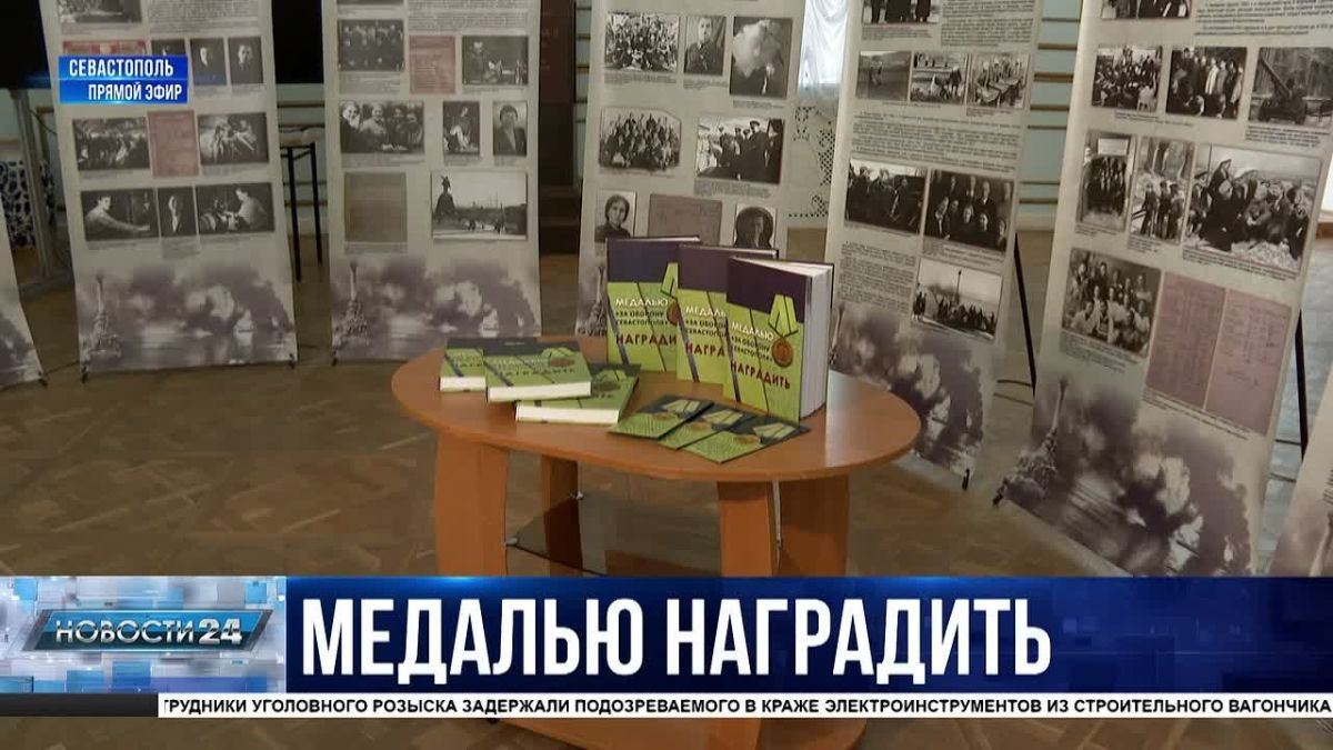Сборник «Медалью «За оборону Севастополя» впервые представили широкой публике