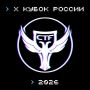 Открыта регистрация на «X Кубок CTF России»