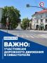 В Севастополе изменились правила движения на нескольких улицах