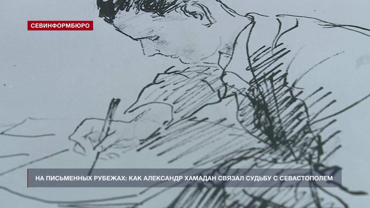 На письменных рубежах: как журналист Александр Хамадан связал судьбу с Севастополем