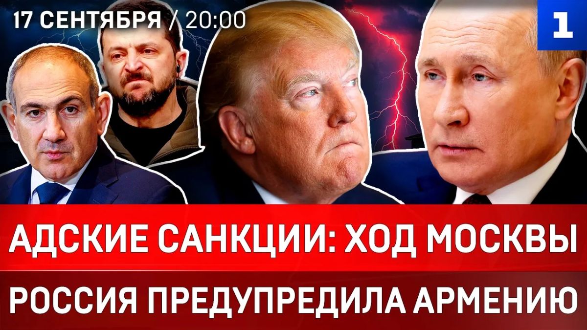 Адские санкции: ход Москвы | Россия предупредила Армению | Атака дата-центра в Киеве