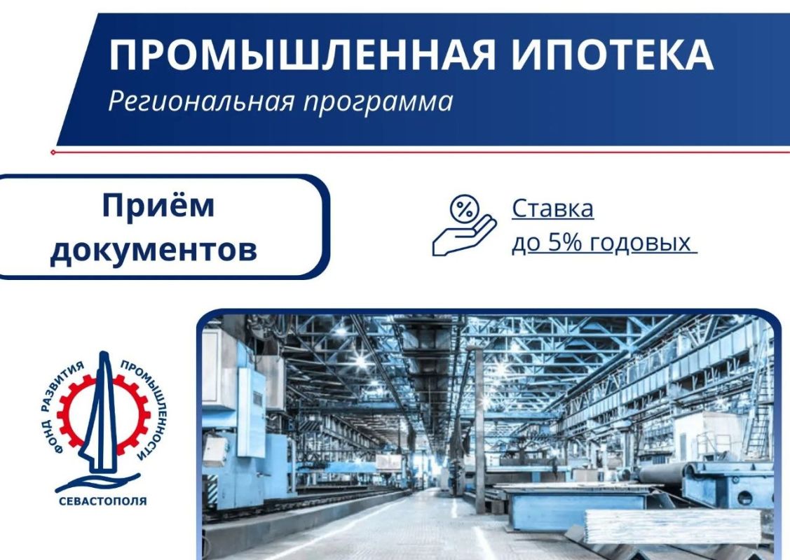 Льготное финансирование для промышленных предприятий Севастополя