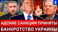 Адские санкции приняты | Банкротство Украины | Удар по НПЗ в Ярославле | Су-27 прогнали британцев