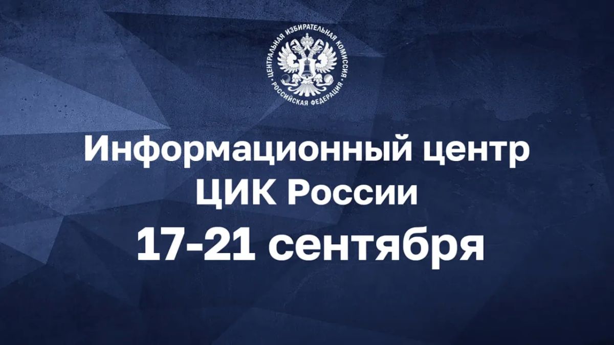 Информационный центр ЦИК России начинает свою работу!