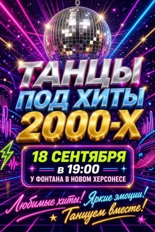 Дискотека 2000-х – уже завтра в Новом Херсонесе!