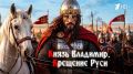 ПРЕМЬЕРА — «Князь Владимир