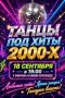 ��������� 2000-� � ��� ������ � ����� ���������!