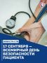 17 сентября – Всемирный день безопасности пациента