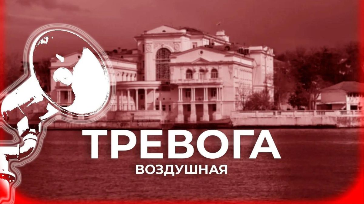В Севастополе звучит воздушная тревога