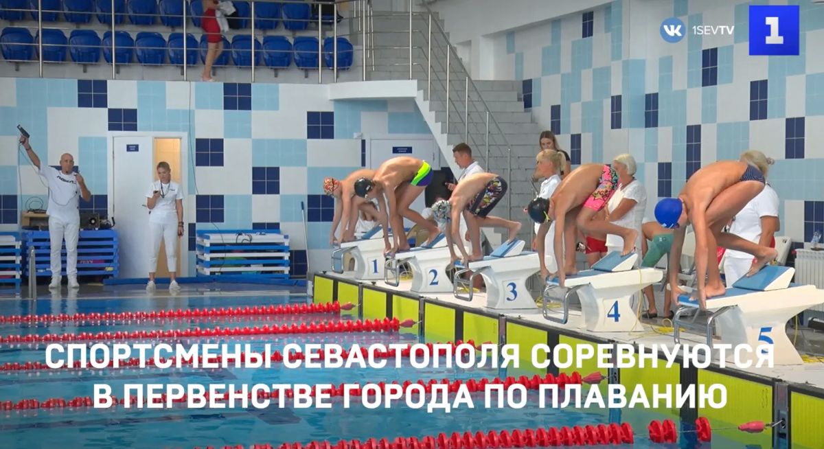 Спортсмены Севастополя показывают своё мастерство в Первенстве города по плаванию