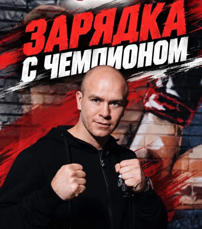 Зарядка с чемпионом становится доброй традицией!