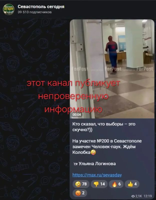 «Человек-паук» на участке № 200 в Севастополе – ФЕЙК