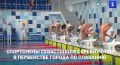 Спортсмены Севастополя показывают своё мастерство в Первенстве города по плаванию