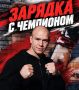 Зарядка с чемпионом становится доброй традицией!