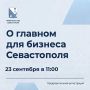 О главном для бизнеса Севастополя