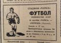 Афиша футбольного матча «Чайка» — «Торпедо», который состоялся 18 сентября 1966 года на стадионе «Чайка»