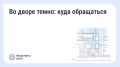 Водоканал: Что делать, если во дворе недостаточно освещения