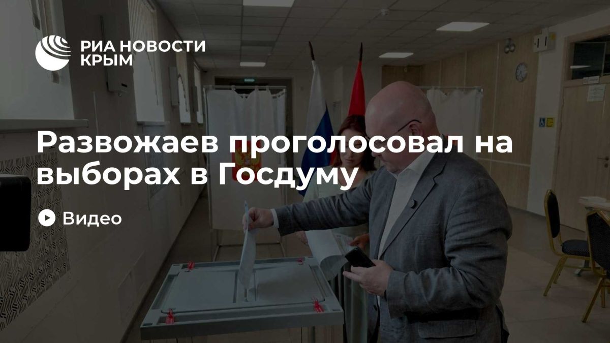 Развожаев проголосовал на выборах в Госдуму