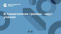 В Севастополе громко - идут учения