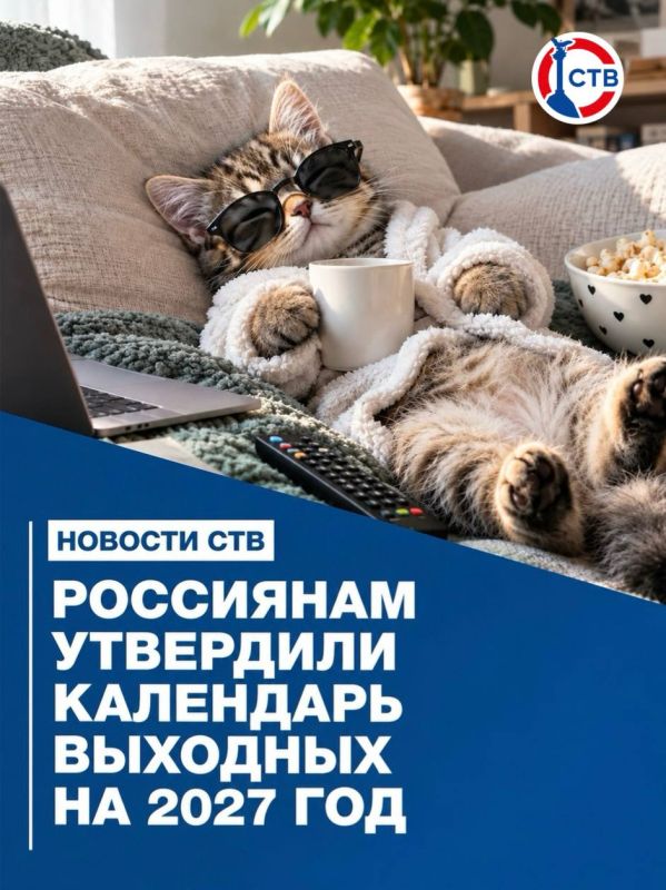 11 дней на отдых: в России утвердили календарь выходных на 2027 год