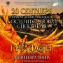 Показ исторического спектакля «Грифон» состоится уже в это воскресенье, 20 сентября, в рамках акции «Мы вместе!»