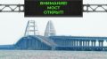 Крымский мост открыт
