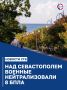 В Севастополе отразили атаку ВСУ – нейтрализованы 8 БПЛА