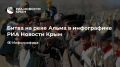 Битва на реке Альма в инфографике РИА Новости Крым