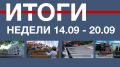 Основные события недели в Севастополе: 14 – 20 сентября