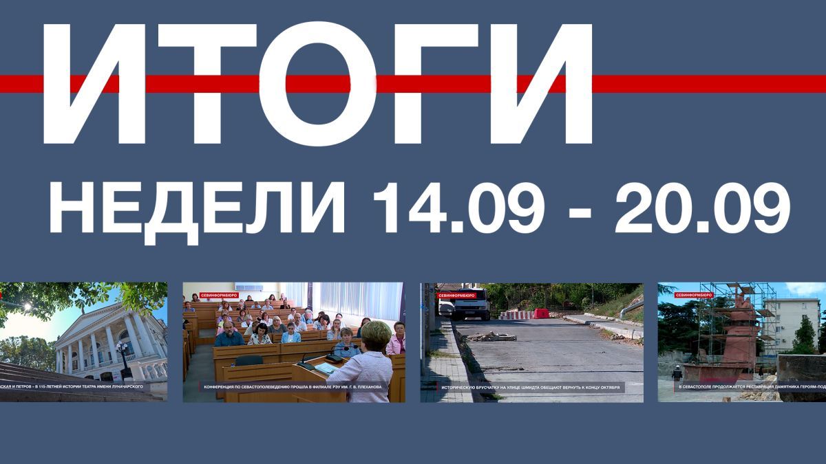 Основные события недели в Севастополе: 14 – 20 сентября